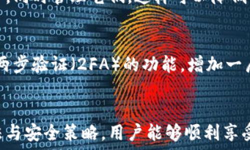  
tiaoti区块链生态下的数字资产钱包：构建安全、便捷的下一代金融工具/tiaoti 

关键词 
区块链, 数字资产钱包, 生态系统, 安全性/guanjianci 

引言
随着区块链技术的迅速发展，数字资产钱包作为其中不可或缺的重要组成部分，正逐步成为用户管理存储、转账和交易数字资产的主要工具。数字资产钱包不仅能够安全地保存加密货币，还支持多种其他数字资产类型，为用户提供了一个全方位的金融服务平台。

一、数字资产钱包的基本概念
数字资产钱包是存储、管理和传输加密货币及其他数字资产的工具。它可以是软件程序、手机应用、网页工具或硬件设备等多种形式。无论其形态如何，其核心功能是提供安全的私钥存储、交易签名和资产管理。

1.1 数字钱包的类型
根据钱包的使用形式和安全性，数字资产钱包可分为几种主要类型：
ul
    li热钱包（Hot Wallet）: 热钱包是在线或通过网络访问的钱包，通常包括手机应用和网页钱包。它们便于用户随时随地进行交易，但由于常常连接到互联网，其安全性相对较低。/li
    li冷钱包（Cold Wallet）: 冷钱包是离线存储资产的方式，通常以硬件设备或纸质钱包的形式存在。虽然使用和访问不如热钱包方便，但其高度的安全性使其成为长期保存资产的理想选择。/li
    li多重签名钱包（Multi-Signature Wallet）: 这种钱包支持多方共同管理资产交易，要求多个签名才能完成转账。提升了资产的安全性，适合企业或团体使用。/li
/ul

1.2 主要功能
数字资产钱包的主要功能包括：
ul
    li安全存储: 通过私钥保护用户的资产，避免未授权的访问。/li
    li交易功能: 支持发送和接收数字资产，并查看历史交易记录。/li
    li资产管理: 允许用户实时查看其资产的变化及总价值。/li
    li兼容性: 许多数字钱包支持多种数字资产和区块链平台。/li
/ul

二、数字资产钱包的市场现状和发展趋势
目前，数字资产钱包市场正处于快速发展之中，不同类型的钱包提供了多样化的选择，满足用户的不同需求。根据统计数据，目前市场上已有数百种钱包应用，且每年都有新的产品问世。

2.1 市场竞争
面对不断增长的用户需求，数字资产钱包供应商之间的竞争日益激烈。在这个领域，一些知名的钱包如MetaMask、Coinbase Wallet和Ledger等，凭借其强大的功能和良好的用户体验，赢得了大量用户。

2.2 行业整合
随着技术的不断进步，许多钱包开始集成其他金融服务，例如交易所功能、借贷以及NFT市场，推动了数字资产钱包的进一步发展。行业机构也在探索如何通过合规措施来提高用户的信任感。

2.3 用户隐私与安全问题
用户的隐私与安全问题始终是数字资产钱包的重要议题。由于拥有用户私钥的钱包能完全控制其资产，因此钱包提供商在安全性方面的升级，成为吸引用户的重要因素。此外，伴随法律法规的完善，用户在使用数字资产钱包时，也需更加注重自身的合规性和隐私保护。

三、如何选择适合自己的数字资产钱包
选择一个适合自己的数字资产钱包，涉及多个维度的考量，包括钱包类型、功能、安全性和用户体验等。

3.1 评估安全性
安全性是选择数字资产钱包最重要的考虑因素之一。用户需要关注钱包是否提供私钥的完全控制、是否有多重签名功能、以及防护机制的强弱等。

3.2 考量功能需求
不同用户的需求不同，所以要根据个人的使用习惯选择功能合适的钱包。例如，如果仅是偶尔交易，可以选择热钱包；若想长期保存资产，则选择冷钱包会更合适。

3.3 用户体验
用户界面的友好程度、操作的简便程度都是评估的关键。一个好的数字资产钱包应能提供直观的理解和操作方式，降低用户的学习成本。

四、用户潜在疑问

问题1：数字资产钱包的安全性如何保证？
数字资产钱包的安全性对用户而言至关重要。首先，用户需了解私钥的概念，私钥是控制数字资产的关键，钱包的安全性在于私钥的保护方式。为了保证安全性，用户可以选择冷钱包进行离线存储，或使用硬件钱包。硬件钱包通过加密的物理设备来存储私钥，提供了较高的安全保障。此外，多重签名钱包也是一种安全策略，用户可单独管理自己的资产。这种方式可适用于大型公司或机构，允许多名签名者共同决定交易。在使用热钱包时，用户需选择知名且受到好评的服务提供商，以获取更多的安全性和服务支持。

问题2：数字资产钱包如何进行备份和恢复？
备份和恢复是使用数字资产钱包时不可缺少的环节。针对热钱包，通常提供了助记词（mnemonic phrase）和私钥的备份功能，用户在创建钱包时需要注意保存这些备份信息，以确保在需要恢复时能够找回自己的资产。而在冷钱包中，备份提供了有助于防止数据丢失的方法，用户需要将私钥或恢复种子保存在安全的地方。此外，用户应定期检查备份的完整性。这也是防止资产丢失的保障之一。

问题3：我可以同时使用多个数字资产钱包吗？
当然可以！由于不同钱包的特点和优势不同，用户可根据自身需求同时使用多个数字资产钱包。例如，可以选择一个热钱包随时进行交易，也可以选择冷钱包保存大部分资产。实际上，为了分散风险，许多用户选择将资产分散存储在不同钱包中，同时管理它们。这样可以降低因单一钱包发生问题（如被攻击或遗失密钥）而造成的风险。此外，使用多个钱包也能兼顾不同数字资产间的转移及交易需求。

问题4：如何防止数字资产钱包被盗或丢失？
数字资产钱包被盗或丢失是很多用户最为关心的问题。为了防止这种情况发生，用户需采取一定的预防措施。首先，使用密码保护自己的钱包，并定期更换密码。其次，保持系统和应用程序的最新版本，及时更新以获得新的安全补丁。同时开启两步验证（2FA）的功能，增加一层安全防护。此外，避免在公共或不安全的Wi-Fi环境下进行交易操作，尽量选择可靠的网络信号。最后，确保备份私钥和助记词，并加密存储，以防止数据丢失。

总结
数字资产钱包的出现和发展，连接了传统金融和未来数字经济的桥梁。随着用户需求的多样化，市场也在不断创新，以提升用户体验和安全性。虽然数字资产钱包带来了诸多便利，但用户仍需保持谨慎意识，规避潜在风险。通过正确的使用方法与安全策略，用户能够顺利享受到数字资产所带来的价值。