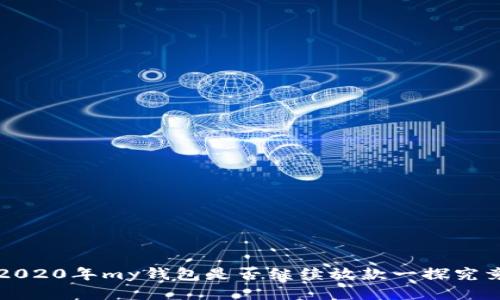 2020年my钱包是否继续放款一探究竟