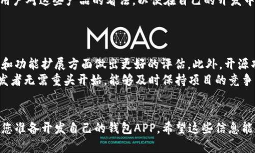 tiaoti虚拟币钱包APP源码下载与使用指南/tiaoti
虚拟币, 钱包APP, 源码下载, 区块链技术/guanjianci

在数字货币日益普及的今天，虚拟币钱包已经成为许多投资者和用户管理其虚拟资产的必备工具。随着技术的发展，开发自己的虚拟币钱包APP已经不再是遥不可及的梦想。本文将为您详细介绍虚拟币钱包APP源码下载的相关信息及使用指南，同时回答一些常见问题。

什么是虚拟币钱包APP?
虚拟币钱包APP是一种用于存储、发送和接收虚拟货币的软件应用。与传统的银行账户一样，虚拟币钱包提供了安全的环境，让用户能够管理他们的数字资产。许多钱包支持多种虚拟币，如比特币、以太坊、莱特币等。用户可以通过钱包查看余额、进行交易以及管理资产。

虚拟币钱包APP源码的用途
虚拟币钱包APP源码的主要用途是帮助开发者更快速、更高效地开发自己的虚拟货币钱包应用。通过下载已有的源码，开发者可以在此基础上进行个性化的修改和功能扩展，比如新增支付方式、改善用户界面等。在这个过程中，开发者可以节省大量的时间和精力，更关注于创新功能的实现和用户体验的提升。

虚拟币钱包APP源码的下载途径
现在有不少开源平台提供虚拟币钱包APP的源码下载。这些平台通常会将源码以开源许可证的形式发布出来，让其他开发者可以自由使用和修改。常见的平台有GitHub、Bitbucket等。在这些平台上，用户可以按照项目的需求进行搜索，找到适合自己的源码。

下载虚拟币钱包APP源码的注意事项
在下载虚拟币钱包APP源码时，有几个重要的注意事项：首先，确保下载的源码是来自可信的来源，检查开发者的背景和项目的活跃度。其次，要仔细阅读代码的使用许可证，确保在使用时不会侵犯到其他人的版权。最终，建议在本地搭建开发环境进行测试，确保源码能够正常运行并符合你的需求。

常见问题解析

1. 虚拟币钱包APP开发的技术要求是什么？
开发虚拟币钱包APP需要具备一定的技术能力，包括但不限于编程语言的掌握、区块链技术的了解，以及对网络安全的认知。开发者通常需要掌握Java、Kotlin（Android开发）、Swift（iOS开发）等编程语言。此外，了解区块链的底层架构，能够帮助开发者在实现钱包功能时更好地处理相关数据和交易。
首先，开发者需要对虚拟币的基本概念有深入理解，例如什么是区块链、如何进行交易、私钥和公钥的作用等。这些知识将帮助开发者更好地设计钱包的功能和安全措施。其次，网络安全是钱包开发的重要组成部分，开发者需要具备防范黑客攻击的意识，能够制定出有效的安全策略。
最后，建议开发者多参考一些现有的开源项目，从中学习相关的最佳实践和设计模式，这将为他们提供一些可靠的经验和技巧。

2. 如何保证虚拟币钱包的安全性？
钱包的安全性是用户最关心的问题之一。要确保虚拟币钱包的安全，首先需要实现多层级的安全保障。例如，使用强密码、双重认证、加密存储用户私钥等技术手段。同时，可以考虑将部分长期保存的资金离线存储，即采用“冷钱包”的方式，以减少被攻击的风险。
用户在创建钱包时，应选择一个值得信赖的提供商，并确保其软件经过审计。此外，用户应定期更新钱包软件，及时修复可能存在的安全漏洞。对于开发者来说，应该定期进行安全测试和审计，确保钱包软件的安全性始终如一。
最后，用户应该教育自己有关基本的网络安全知识，例如避免在不安全的网络环境下进行交易、及时监测账户活动等。

3. 有哪些好的虚拟币钱包APP的开发案例？
如今市场上有许多优秀的虚拟币钱包APP，它们在安全性、用户体验和功能上都做得相当出色。例如，Coinbase就是一个知名的虚拟币交易平台，它也提供钱包功能，支持多种数字资产的管理。其他如Exodus和Atomic Wallet等也都提供了友好的用户界面和多币种支持。
在开发自己钱包时，可以借鉴这些成功案例的界面设计、功能设置和用户反馈，从中获取灵感。此外，可以关注行业论坛和社群，了解用户对这些产品的看法，以便在自己的开发中更好地满足用户需求。
同时，关注开源项目也是一个良好的学习渠道，许多信誉良好的项目中都可以找到灵感或直接的实现方式，帮助开发者节省时间。

4. 为什么选择开源虚拟币钱包APP源码？
选择开源虚拟币钱包APP源码的主要原因在于其透明性和可修改性。开源代码允许每个用户查看底层实现，这帮助开发者在安全性和功能扩展方面做出更好的评估。此外，开源项目通常拥有活跃的社区支持，开发者可以在社区中寻求帮助和建议。
开源项目的另一个优势是能够快速集成最新的区块链技术和标准。当新技术出现时，开源社区通常会快速响应并提供更新，这样开发者无需重头开始，能够及时保持项目的竞争力。
总而言之，选择开源虚拟币钱包APP源码能够有效降低开发成本，提高安全性和灵活性，是许多开发者的首选。

通过以上的介绍，您应该能够更全面地了解虚拟币钱包APP源码下载的基本知识以及开发过程中的一些注意事项和潜在问题。如果您准备开发自己的钱包APP，希望这些信息能够对您有所帮助！