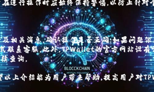   TPWallet买卖流程详解：安全便捷的数字资产交易平台 / 

 guanjianci TPWallet, 数字资产, 买卖流程, 加密货币 /guanjianci 

随着区块链技术的不断发展和加密货币的普及，越来越多的人开始关注数字资产的交易，而TPWallet作为一个安全便捷的数字资产交易平台，受到用户的广泛欢迎。本文将详细介绍TPWallet的买卖流程，并为大家解答一些相关问题，帮助用户更好地理解和利用这一平台。

一、TPWallet简介

TPWallet是一款集数字资产管理与交易于一体的钱包应用，致力于为用户提供安全、高效的数字资产管理服务。用户可以通过TPWallet进行多种数字资产的存储、管理和交易。其独特的特点在于友好的用户界面和完善的安全机制，吸引了大量用户的关注。

二、TPWallet买卖流程

TPWallet的买卖流程可以分为以下几个步骤，这些步骤简单易懂，方便用户快速入门。

h41. 注册TPWallet账户/h4

要开始使用TPWallet，首先需要在其官方网站或应用商店下载并安装TPWallet应用。安装完成后，用户需创建一个账户。注册过程通常包含以下几个步骤：
ul
    li输入电子邮件地址及设置密码/li
    li接受相关条款和条件/li
    li验证电子邮件地址/li
/ul
完成这些步骤后，用户的TPWallet账户就成功注册了。

h42. 资金充值/h4

成功注册后，用户需要向账户中充值资金。TPWallet支持多种支付方式，包括银行转账、信用卡、以及其他加密货币充值等。用户需根据自身情况选择适合的充值方式，并按步骤完成资金入账。
充值时，用户应注意最低充值额度及可能的手续费，确保顺利到账。此外，充值后，用户可在账户中查看账户余额及交易记录。

h43. 选择交易市场/h4

TPWallet支持多种加密货币交易，用户可以在“市场”选项中找到自己感兴趣的交易对。例如：比特币/以太坊、以太坊/莱特币等。用户可以根据市场行情和个人投资策略选择合适的交易市场。

h44. 下单交易/h4

在选择适合的交易市场后，用户可以进行买卖操作。用户可以选择以下两种下单方式：
ul
    li市价单：用户以当前市场价格快速成交，适合追求快速交易的投资者。/li
    li限价单：用户可以设置自己想要交易的价格，等待市场波动触发。适合希望根据价格趋势进行调整的投资者。/li
/ul

h45. 交易确认/h4

下单后，用户需确认交易信息，包括交易对、买入/卖出价格、数量及交易费用等。确认无误后，用户可以提交交易申请。此时，交易将进入区块链网络，等待矿工进行确认。
用户可以在“交易记录”部分查看交易状态，确保交易成功完成。

h46. 提现/h4

完成交易并获得收益后，用户可以选择提现至个人账户。根据TPWallet的提现规则，用户需填写相关信息，包括提现金额及地址，并支付相关手续费。同时，用户应确保提现地址的准确性，以免造成资产损失。

三、TPWallet的安全性与用户保障

在进行数字资产交易时，用户最关心的往往是安全性。TPWallet采取多种安全保护措施，确保用户资产得以安全管理。包括但不限于：
ul
    li私钥管理：TPWallet提供用户私钥的本地存储，确保用户数据不受到外部攻击。/li
    li多重认证：用户在登录及提现时，可设置双重认证，提高账户保障。/li
    li实时监控：TPWallet持续对交易进行监控，及时发现异常交易并进行处理。/li
/ul

四、常见问题解答

h4Q1：TPWallet支持哪些数字货币交易？/h4
TPWallet目前支持的数字货币种类较为丰富，包括比特币（BTC）、以太坊（ETH）、莱特币（LTC）、瑞波币（XRP）等多个主流数字资产，以及部分新兴代币，这使得用户可以根据自己的投资策略自行选择交易品种。
用户可以在TPWallet的市场页查看所有支持的交易对及其实时行情，与其他交易所相比，其交易对相对较少，但涵盖了很多主流币种。未来，TPWallet也会不断更新和增加更多的加密货币交易服务，以满足用户需求。
为了安全起见，用户在进行交易的时候应注意市场价格波动。同时，用户可以选择各种交易类型进行操作，如保证金交易等，以便于灵活使用自己的资金。

h4Q2：TPWallet的手续费是多少？/h4
TPWallet功能丰富，但用户在使用时可能关心手续费的问题。实际上，TPWallet的手续费率因交易类型、数字货币等因素而异。通常情况下，TPWallet会收取一定比例的交易手续费，关于提现和充值，往往也是有不同的收费标准。
例如，主要币种的交易手续费一般在0.1%到0.2%之间，而某些小众币种可能会更高。此外，提现手续费也可能涉及网络手续费，具体金额会与链上交易的拥堵情况密切相关。建议用户在交易前查看TPWallet的官方说明，确保充分了解相关费用，并制定合适的交易策略。

h4Q3：如何提高TPWallet账户的安全性？/h4
为了保护用户的数字资产安全，TPWallet建议用户采取多种安全措施。首先，用户应使用复杂和唯一的密码，以防止未经授权的登录。其次，最好开启双重认证功能，如短信验证码或谷歌身份验证器，以增加账户安全性。
而且，用户应定期检查账户的登录活动，如果发现任何可疑操作，应立即更改密码并联系TPWallet客服。此外，用户在进行操作时应始终保持警惕，以防止针对个人的网络钓鱼攻击。
最后，建议定期备份自己的助记词或私钥，以防丢失或技术故障导致资产无法找回。

h4Q4：如何解决交易问题和客服联系？/h4
在使用TPWallet过程中，用户可能会遇到各种问题，如交易失败、充值不到账等。首先，建议用户仔细查看交易记录及相关消息，确认操作是否正确；如果问题依然存在，用户可以通过TPWallet客服解决。
TPWallet提供多种客服联系方式，包括在线聊天系统、电子邮件、以及社交媒体平台，用户可以根据自己方便的方式联系客服。此外，TPWallet的官方网站设有常见问题解答版块，用户也可以通过查阅相关资料来解决问题。
在与客服联系时，提供详细的问题描述和截图，能够提高解决问题的效率。同时，保存好与客服的聊天记录，以备后续查询。

总之，TPWallet为用户提供了多样化的数字资产交易体验，简单易用的买卖流程也使得新手用户能迅速入门。希望以上介绍能为用户带来帮助，提高用户对TPWallet的使用信心。
