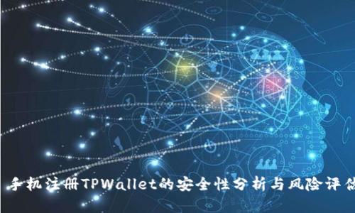  手机注册TPWallet的安全性分析与风险评估