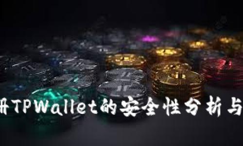  手机注册TPWallet的安全性分析与风险评估
