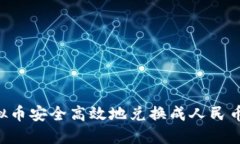 如何将虚拟币安全高效地兑换成人民币：全面指