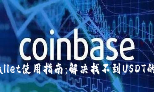 TPWallet使用指南：解决找不到USDT的问题