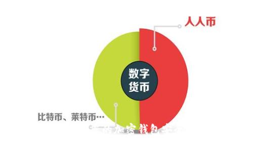 如何有效保护您的加密钱包安全：全面指南