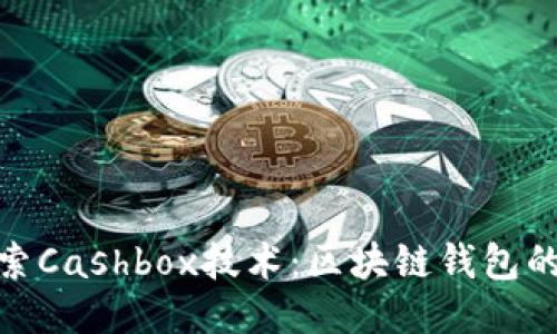 : 深入探索Cashbox技术：区块链钱包的未来趋势