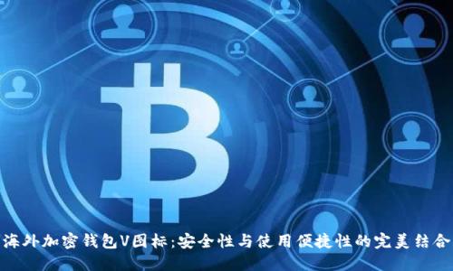 海外加密钱包V图标：安全性与使用便捷性的完美结合