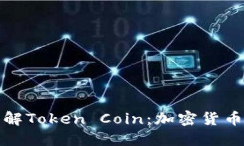 : 深入了解Token Coin：加密货币的新未来