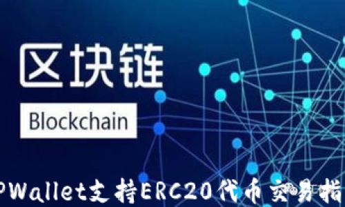 
TPWallet支持ERC20代币交易指南
