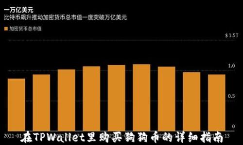 
在TPWallet里购买狗狗币的详细指南