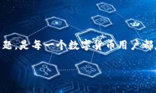   如何将火币的USDT提现到TP钱包？ / 

 guanjianci 火币, USDT, TP钱包, 数字货币 /guanjianci 

在当前的数字货币市场，USDT（泰达币）作为一种常用的稳定币，广泛用于各大交易所的平台交易以及日常的数字资产管理。而火币网作为全球知名的数字货币交易所，为用户提供了一个便捷的平台来交易和管理数字资产。本篇文章将详细介绍如何将火币上的USDT提现到TP钱包的步骤，以及此过程中可能遇到的问题和解决方法。

### 1. 什么是火币和TP钱包？

火币简介
火币成立于2013年，是全球领先的数字资产交易所之一。除了提供多种数字货币的交易外，火币还为用户提供钱包、借贷、理财等服务，以满足不同用户的需求。火币的交易安全性和流动性使其吸引了全球数百万用户。

TP钱包简介
TP钱包是一款去中心化的数字资产钱包，支持多种区块链和代币的管理。用户可以通过TP钱包轻松存储、发送和接收加密货币，同时也可以参与区块链项目的生态系统。TP钱包提供了高安全性和易用性的特色，成为越来越多数字货币用户的首选。

### 2. 如何将USDT从火币提现到TP钱包？

步骤一：获取TP钱包的USDT地址
首先，你需要在TP钱包中找到USDT的接收地址。打开TP钱包，选择USDT，在钱包首页点击“接收”，你即可看到你的USDT地址。一般这个地址是一个长字符串，其中包含字母和数字，确认无误后可以复制。

步骤二：登录火币账户
接下来，访问火币官网并登录你的账户。在登录时，请确保使用安全的网络连接，并开启双重验证来保护账户安全。若尚未注册账户，需先完成注册流程。

步骤三：选择提现功能
登录后，在火币主页找到“资产”或“钱包”选项，点击后在下拉菜单中选择“提币”或“提现”。此时会进入提币页面。

步骤四：填写提币信息
在提现页面中，你需要选择提币类型，选择USDT。随后粘贴你之前复制的TP钱包地址，在“提币数量”一栏中填写你想要提现的USDT数量。请注意检查填写的地址是否准确，以免发生资产丢失。

步骤五：确认并提交提现申请
检查所有信息无误后，点击“提交提现申请”。此时交易所会要求输入短信验证码或使用其他验证方式来确认你的身份。完成验证后，再次确认提现信息。

步骤六：等待提现处理
提现申请提交后，火币会进行审核。一般情况下，USDT的提现确认速度较快，你可以在“提现记录”中查看申请状态。在处理完成后，USDT会被转入你的TP钱包中。

### 3. 提现过程中常见的问题

接下来，我们将讨论一些在提现过程中可能遇到的问题，并提供解决方案。

问题一：提现地址错误怎么办？
如果在提现过程中不小心填写了错误的TP钱包地址，导致资金无法到账，处理起来会比较复杂。这种情况下，你应该尽快联系火币的客服团队，提供详细的提现信息。如果你的申请还在审核阶段，可能有机会取消。但是，如果资金已经被转出，通常是无法追回的。所以，在每次提币前一定要核实地址信息的准确性。

问题二：提现金额限制
火币对不同币种的提现设置了最低提现额度。例如，USDT的最低提现量可能为10 USDT。如果你的提现金额低于这个限额，系统会拒绝处理。此外，火币还可能针对用户的KYC（身份验证）状态设置提现限制。确保你已经完成了平台的身份验证流程，以避免提现受限。

问题三：提现时间过长
在一般情况下，USDT提现会在申请后迅速处理，但有时会因为网络拥堵或交易所的系统维护导致提现处理时间延迟。如果发现长时间未到账，可以查看提现记录，查看当前状态。如果提现状态显示“处理中”，建议稍等一段时间。如果超出正常时间，可以联系火币客服寻求帮助，以获得进一步的信息。

问题四：为什么无法提现？
有时候用户可能会遇到提现申请被拒绝的情况，通常原因包括账户未完成KYC验证、账户存在风险警告、或是提现数量超出限额等。如果你的提现申请被拒绝，需仔细查看拒绝原因，并根据具体情况采取相应措施。如确认身份验证完成且信息无误，但仍无法提现，请及时联系客服进行咨询。

### 4. 小结

将火币上的USDT提现到TP钱包的过程相对简单，但仍需注意一些细节，以避免不必要的麻烦。了解如何正确进行提现，及应对过程中可能遇到的各种问题，是每一个数字货币用户都应具备的基本能力。希望本篇文章能够帮助你顺利实现USDT的提现，并对数字资产的管理和交易有更深入的理解。

在未来的数字资产管理中，不论是火币还是TP钱包都能成为你不错的选择，合理运用这些工具，帮助你实现资产的稳健增值。