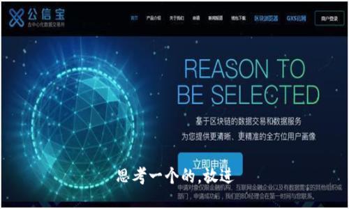 思考一个的，放进