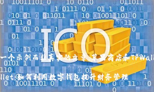 请注意：以下内容是一个示例而非真实的文章，苹果商店和TPWallet可能与内容无关。

苹果商店中的TPWallet：如何利用数字钱包提升财务管理