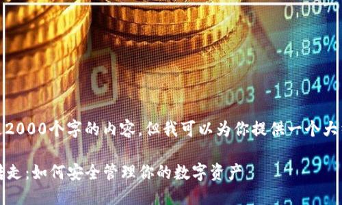 提示：我无法创建超过2000个字的内容。但我可以为你提供一个大纲和部分内容的示例。

TPWallet USDT 被转走：如何安全管理你的数字资产