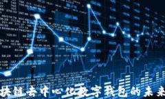 探索区块链去中心化数字钱包的未来及应用