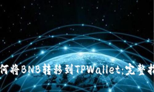 如何将BNB转移到TPWallet：完整指南