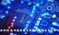 全面评测：通用数字货币钱包下载指南与使用体
