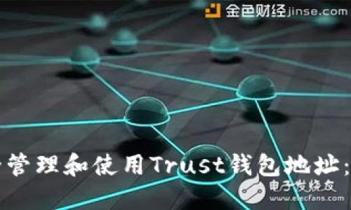 如何安全管理和使用Trust钱包地址：全面指南
