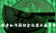区块链技术如何驱动金融商业的革命性变革