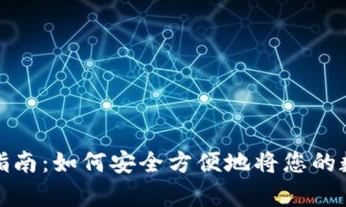 tpwallet数字货币提取指南：如何安全方便地将您的数字资产提取到外部钱包