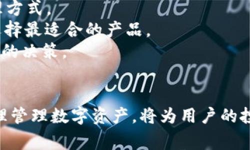   TPWallet兑换后到账时间以及注意事项 / 
 guanjianci TPWallet, 兑换到账时间, 数字货币, 交易注意事项 /guanjianci 

在数字资产管理和交易的过程中，TPWallet作为一个备受欢迎的钱包选择，提供了安全、便捷的资产管理服务。对于用户来说，兑换资产后到账的时间是一个备受关注的话题，尤其是在市场瞬息万变的情况下。本文旨在深入探讨TPWallet兑换后到账的时间，影响到账时间的因素，以及如何有效管理数字资产。

TPWallet兑换的基本流程
在深入讨论到账时间之前，我们首先要了解TPWallet的兑换流程。一般来说，用户在TPWallet中进行代币兑换，可以通过以下几个步骤操作：
1. **选择资产**：用户打开TPWallet应用后，可以在“资产”界面中选择需要兑换的数字货币。例如，用户可能希望将USDT兑换为ETH。
2. **输入数量**：用户需输入想要兑换的数量，并查看兑换后的汇率及相关费用。
3. **确认交易**：在确认兑换信息无误后，用户需要点击确认按钮，TPWallet会进行相关的交易处理。
4. **等待到账**：在交易处理完成后，用户需要耐心等待数字资产到账。这一过程可能涉及到多个区块链网络的确认过程。

TPWallet兑换到账时间的影响因素
TPWallet的到账时间通常受到以下几个因素的影响：
1. **区块链网络的拥堵程度**：在高峰期间，例如市场行情波动或者重大新闻发布时，区块链网络往往会非常繁忙，交易确认时间可能会延长。
2. **所使用的数字货币类型**：不同的数字货币在区块链网络上具有不同的处理速度。例如，以太坊的交易确认时间一般较比特币要快，但如果网络繁忙，确认时间也可能增加。
3. **交易手续费的设置**：用户在进行交易时，可以选择调整交易手续费（Gas费）。设置更高的手续费可以提高交易的处理优先级，从而加快到账时间。
4. **第三方服务的处理速度**：如果兑换过程中涉及到第三方平台（如去中心化交易所），该平台的处理速度也会直接影响到账的时间。

TPWallet兑换后到账的预期时间
虽然具体到账时间会因上述因素有所不同，但一般来说，TPWallet的兑换交易在确认后，预计到账时间如下：
1. **一般情况下**：在区块链网络正常情况下，TPWallet的资产通常会在几分钟之内到账。尤其是在进行内部兑换，即在TPWallet内的代币兑换时，到账时间会更为迅速。
2. **高峰期**：在市场交易高峰期，特别是在数字货币市场的重大消息发布后，交易网络可能会拥堵。这种情况下，用户可能需要等待时间延长至数小时以上。
3. **跨链交易**：如果涉及到不同区块链之间的兑换，到账时间可能需要更长，通常在几小时至几天不等，具体时间取决于两条区块链的网络状况。

如何有效管理兑换后的资产
为了更好地管理在TPWallet兑换后的资产，用户可以采取以下一些建议：
1. **定期检查交易状态**：在交易完成后，用户应定期在TPWallet中检查交易状态，确保兑换确实完成，并且资产到账。
2. **了解市场动态**：以便合理地规划资产购买和卖出时机，用户需要关注市场行情与趋势，及时调整持仓策略。
3. **设置交易提醒**：对于重要的交易时机，用户可设置提醒，确保不会错失最佳交易机会。
4. **学习更多数字货币知识**：通过不断学习和实践，用户可以提升对数字资产的管理能力，确保资产的安全和收益最大化。

相关问题一：TPWallet兑换失败的原因是什么？
在使用TPWallet进行数字资产兑换时，偶尔会遇到交易失败的情况。这可能会导致用户的资产未能成功兑换。那么，TPWallet兑换失败的常见原因有哪些呢？以下是几种可能的情况：
1. **余额不足**：用户在进行兑换操作时，需要确保钱包中的资产余额充足。如果余额不足以覆盖兑换所需的金额和手续费，交易将无法完成。
2. **网络延迟**：交易过程中因网络拥堵可能会导致交易超时，进而导致兑换失败。在这种情况下，用户可以考虑调整交易手续费，增加处理优先级。
3. **错误的地址或参数**：用户在输入合同地址、兑换数量等信息时，如果输入有误，可能会导致交易失败。因此，在确认交易信息时，要特别注意输入的准确性。
4. **合规性问题**：由于某些法律法规的限制，某些地区的用户可能无法进行特定数字资产的兑换。如果TPWallet检测到用户的行为不符合相关法律法规，交易可能会被拒绝。
为了有效避免兑换失败，用户应提前做好相关准备，确保余额充足，谨慎输入交易信息，并遵守当地法律法规。

相关问题二：TPWallet兑换与交易的区别是什么？
在使用TPWallet时，用户可能常常会对“兑换”和“交易”产生混淆。虽然这两者在某种程度上都是涉及数字资产的操作，但实际上，它们在性质和流程上有明显区别：
1. **定义不同**：兑换通常是指用户在TPWallet内部将一种数字资产转换为另一种数字资产的操作，而交易则是指在交易平台上，将某种数字资产以市场价格出售或购买，可能涉及法币或其他数字货币。
2. **流程不同**：兑换操作往往较为简单，用户只需要选择资产和输入数量即可完成。而交易则通常涉及复杂的市场图表分析、手续费计算、交易对选择等步骤。
3. **目的不同**：兑换的主要目的是为了简化资产管理或应对市场变化，而交易往往旨在通过买入和卖出操作获得利润。
4. **手续费**：在兑换时，手续费通常相对固定或透明，而在交易中，手续费可能与交易量、市场流动性等因素密切相关，波动性较大。
通过了解这两者之间的区别，用户可以更有针对性地选择合适的操作方式，从而更高效地管理其数字资产。

相关问题三：TPWallet的安全性如何保证？
安全性是用户在选择数字资产管理工具时最为关心的方面之一。那么，TPWallet是如何保障用户资产安全的呢？以下是TPWallet采取的一些重要安全措施：
1. **私钥管理**：TPWallet采用去中心化的方式，用户的私钥将保存在本地设备中，而非存储在服务器。这样即使TPWallet的服务出现问题，用户的资产依然得到保护。
2. **多重签名技术**：TPWallet部分交易流程中采用了多重签名技术，即需要多个密钥进行验证，提高账户的安全性，防止单一密钥被盗用导致资产损失。
3. **数据加密**：在传输和存储用户数据时，TPWallet使用强加密算法对数据进行加密，防止数据被窃取。
4. **定期安全审计**：TPWallet定期进行安全审计与风险评估，及时修复可能存在的安全漏洞，确保用户资产安全。
综上所述，TPWallet在多种层面积极应对安全问题，用户在使用过程中也应保持警惕，定期更换账号密码，并做好资产备份，以提高安全性。

相关问题四：如何选择适合自己的数字资产管理方式？
不同的用户根据需求和使用习惯，可能会选择不同的数字资产管理方式。以下是一些选择适合自己的管理方式的建议：
1. **评估个人需求**：首先，用户需要明确自己管理资产的目的，例如是否想进行长期投资、短期交易，或者仅仅是为了方便日常支付。
2. **考量风险承受能力**：不同的资产类型和管理方式具有不同的风险特征，用户需要根据自身的风险承受能力来选择合适的资产和管理方式。
3. **比较平台功能**：在不同的数字钱包和交易平台中，功能、手续费、用户体验等各方面都会有所不同。用户应根据自身需求，综合比较，选择最适合的产品。
4. **关注社区反馈**：通过查看其他用户的评价和反馈，可以获取关于平台或钱包安全性、使用体验等方面的第一手资料，帮助作出更明智的决策。
5. **定期评估管理策略**：数字资产市场波动性大，用户应定期对自己的管理策略进行评估，及时作出调整，以适应市场变化。

总结来说，TPWallet在数字资产管理中凭借其便捷的兑换功能以及相对安全的环境受到用户青睐。了解兑换后到账时间及其影响因素，合理管理数字资产，将为用户的投资决策和资产管理提供重要帮助。