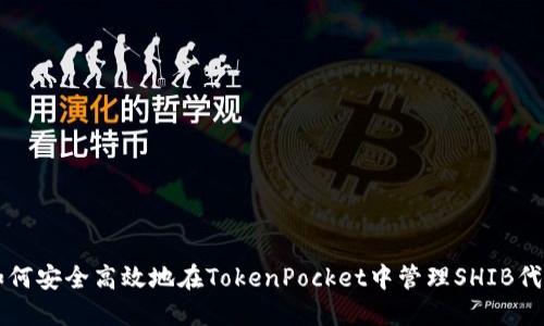 如何安全高效地在TokenPocket中管理SHIB代币
