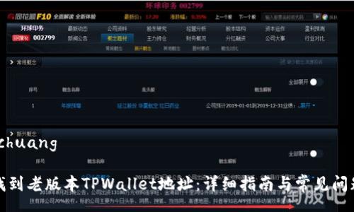 yuanchuang

如何找到老版本TPWallet地址：详细指南与常见问题解答