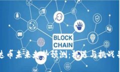 泰达币未来走势预测：机遇与挑战并存