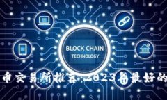 狗狗币交易所推荐：2023年最好的选择