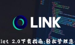 全新TPWallet 2.0下载指南：轻松管理您的数字资产