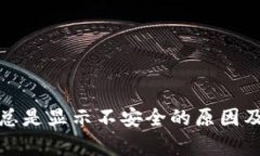 tpwallet总是显示不安全的原因及解决方案
