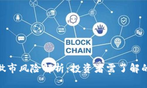 Uniswap做市风险解析：投资者需了解的潜在威胁