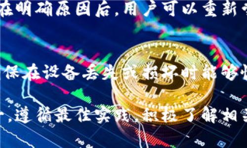   TPWallet跨链转账安全性分析与最佳实践 / 
 guanjianci TPWallet, 跨链转账, 安全性, 区块链技术 /guanjianci 

随着区块链技术的快速发展，跨链转账正在成为越来越多用户的选择。TPWallet作为其中一个重要的数字钱包，其跨链转账功能受到了广泛的关注。但是，跨链转账是否安全，对用户来说至关重要。本文将对TPWallet的跨链转账安全性进行深入分析，并提供一些最佳实践。此外，我们还将探讨与此相关的几个问题。

一、TPWallet跨链转账的基本原理
TPWallet是一个支持多链资产管理的钱包，利用其跨链转账功能，用户可以在不同区块链之间转移数字资产。跨链转账涉及到多个区块链的交互与协作，通常依赖于一系列协议和技术，如原子交换、侧链、跨链桥等。
在TPWallet中，通过使用智能合约与中介链的方式来实现跨链转账。此过程通常包括以下几个步骤：
ol
    li资产锁定：用户首先在TPWallet中锁定待转账的资产。/li
    li生成跨链交易：TPWallet生成一个跨链交易请求，并将其发送到目标链。/li
    li资产释放：一旦目标链确认交易，锁定在源链上的资产就会被释放。/li
/ol
这样的机制保证了资产在转账过程中的安全性，并消除了资产丢失的风险。

二、TPWallet跨链转账的安全性分析
安全性是TPWallet跨链转账的核心关注点之一。以下几个方面是影响其安全性的主要因素：

h41. 技术架构/h4
TPWallet采用先进的技术架构来实现跨链功能。其底层采用区块链技术，通过智能合约来实现自动化操作，确保交易的安全和透明。堵住了许多安全漏洞，使得资产更为安全。

h42. 多重签名技术/h4
TPWallet在跨链转账中还运用了多重签名技术。这意味着，转账需要得到多个参与者的签名才能完成。这大大提高了安全性，降低了单点故障的风险。

h43. 安全审计/h4
TPWallet会定期对其代码和系统进行安全审计，确保没有潜在的安全漏洞。这种常规的安全检查能够及时发现问题并进行修复。

h44. 社区反馈/h4
TPWallet有活跃的社区，用户可以及时反馈可能遇到的安全问题。这种社区驱动的安全机制有助于快速发现和应对各种安全挑战。

三、最佳实践以提高跨链转账安全性
为了确保在TPWallet中进行跨链转账时的安全性，用户可以遵循以下最佳实践：

h41. 选择安全的密码与身份验证/h4
用户应使用复杂的密码，并启用双重身份验证功能。这能有效防止未经授权的访问，保障账户的安全性。

h42. 定期更新软件/h4
确保TPWallet及其相关的应用程序保持更新。这是修复已知安全漏洞的重要步骤。

h43. 小额测试转账/h4
在进行大额转账前，建议先进行小额测试，以确认跨链转账的功能和系统的正常运作。

h44. 了解相关风险/h4
用户在使用TPWallet进行跨链转账时，应了解相关的潜在风险，包括网络延迟、市场波动等。合理引导自己的投资行为，避免因误操作造成损失。

四、常见问题解答

h4问题1：TPWallet是否支持所有类型的跨链转账？/h4
TPWallet并不是支持所有区块链的跨链转账。其支持的区块链类型取决于TPWallet的技术架构及合作伙伴链。用户在进行跨链转账前应查询支持链的列表。

h4问题2：在TPWallet中进行跨链转账会产生手续费吗？/h4
是的，TPWallet在进行跨链转账时通常会收取一定的手续费。这是因为链与链之间的交互需消耗网络资源。手续费的具体金额会根据网络的拥堵情况及当前市场条件而变化。

h4问题3：如果跨链转账失败，该怎么办？/h4
如果发生跨链转账失败，用户应查看TPWallet提供的交易记录和状态信息以获取详细原因。常见的失败原因包括网络拥堵、资产锁定超时等。在明确原因后，用户可以重新尝试转账或联系客服寻求帮助。

h4问题4：如何确认我在TPWallet中的资产安全？/h4
用户可通过以下方式确认资产安全：定期检查账户的登录记录，启用双重身份验证，并关注TPWallet的通告及社区反馈。定期备份钱包数据，确保在设备丢失或损坏时能够恢复资产。

通过以上分析，相信大家对TPWallet跨链转账的安全性有了更深入的理解。在数字资产管理的过程中，安全性始终是用户最为关注的要素之一。遵循最佳实践，积极了解相关知识，可以大大减少潜在的风险。