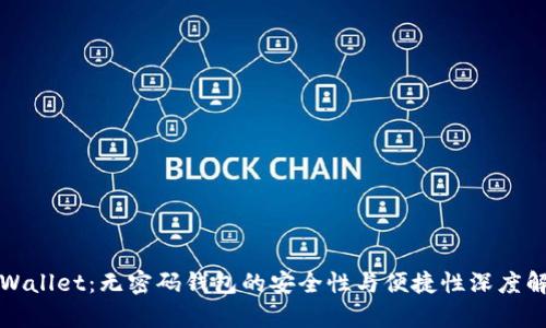 TPWallet：无密码钱包的安全性与便捷性深度解析