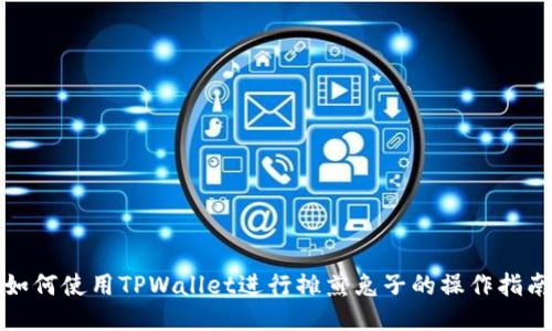 如何使用TPWallet进行摊煎兔子的操作指南