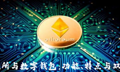 
区块链交易所与数字钱包：功能、特点与双重角色解析