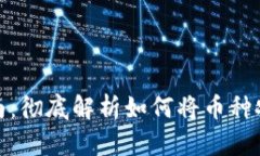 数字钱包资金转入指南：彻底解析如何将币种安