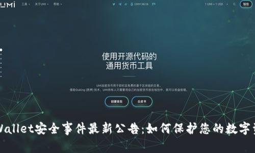 TPWallet安全事件最新公告：如何保护您的数字资产