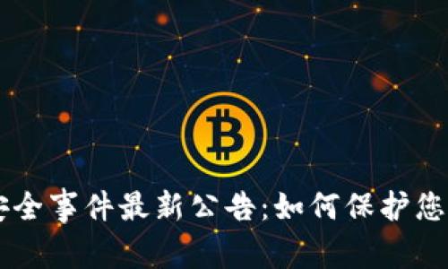 TPWallet安全事件最新公告：如何保护您的数字资产