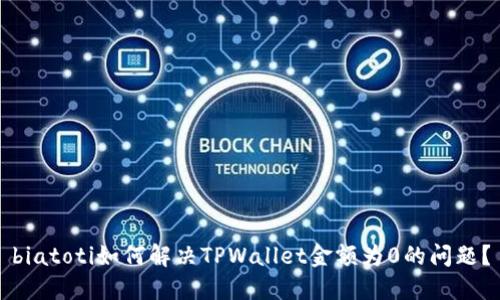 biatoti如何解决TPWallet金额为0的问题？