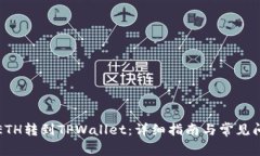 如何将ETH转到TPWallet：详细指南与常见问题解答