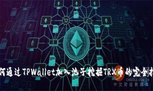 如何通过TPWallet加入池子挖掘TRX币的完全指南