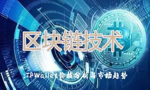 :TPWallet价格分析与市场趋势
