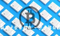 TPWallet中国用户登录指南：一步步解锁数字资产管