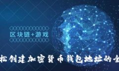 :如何轻松创建加密货币钱包地址的全面指南