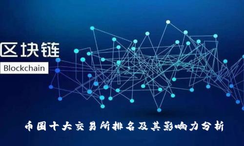 币圈十大交易所排名及其影响力分析
