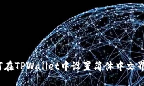 如何在TPWallet中设置简体中文界面？