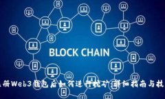 注册Web3钱包后如何进行挖矿：详细指南与技巧