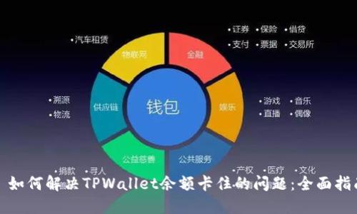 : 如何解决TPWallet余额卡住的问题：全面指南