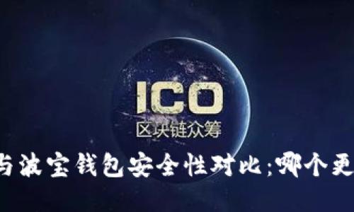 TPWallet与波宝钱包安全性对比：哪个更值得信赖？